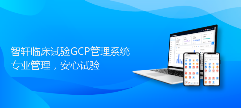 临床试验GCP管理系统